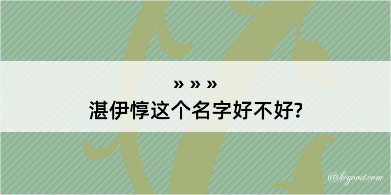 湛伊惇这个名字好不好?