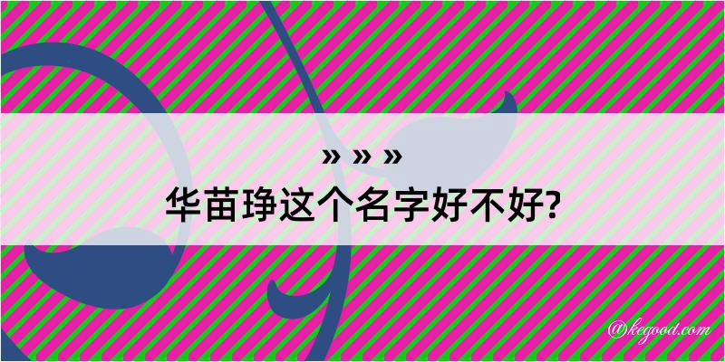 华苗琤这个名字好不好?