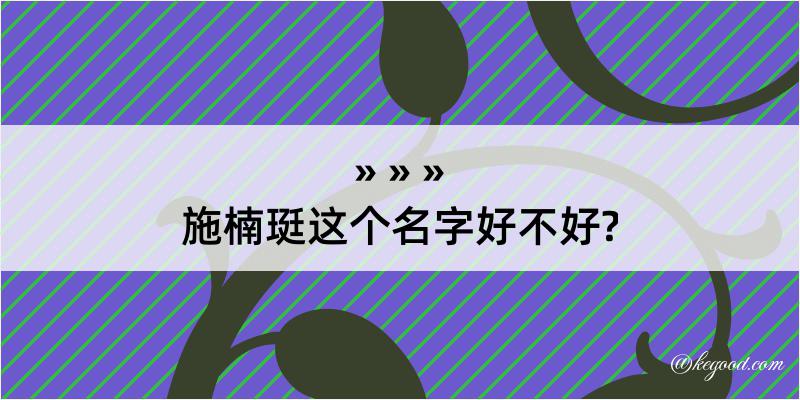 施楠珽这个名字好不好?