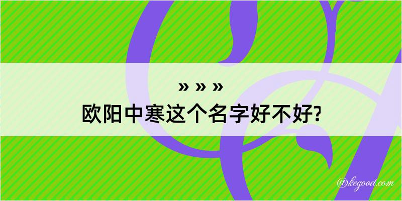 欧阳中寒这个名字好不好?