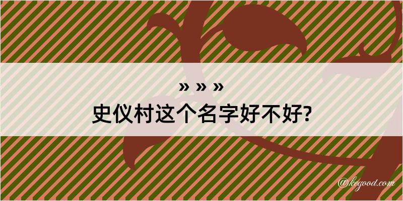 史仪村这个名字好不好?