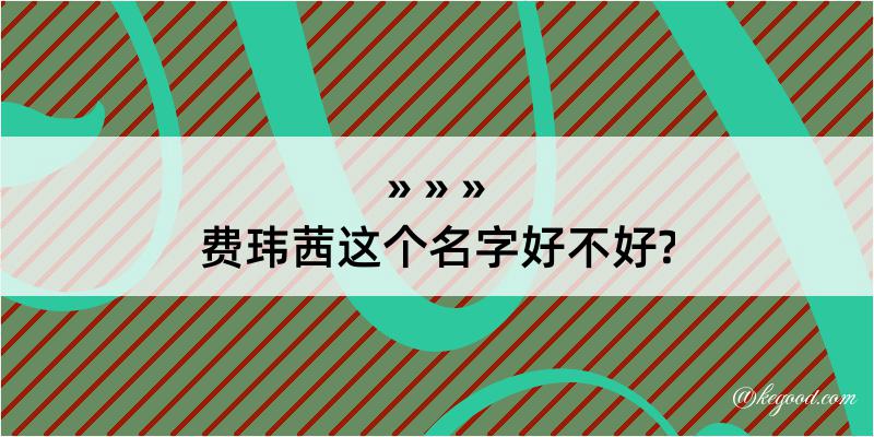 费玮茜这个名字好不好?