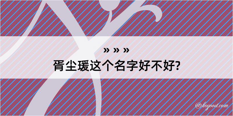 胥尘瑗这个名字好不好?