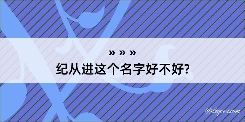 纪从进这个名字好不好?