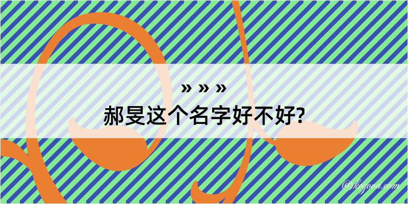 郝旻这个名字好不好?