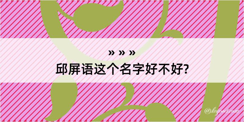 邱屏语这个名字好不好?