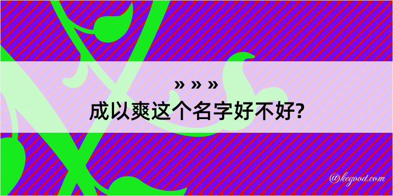 成以爽这个名字好不好?