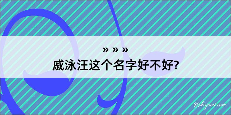 戚泳汪这个名字好不好?