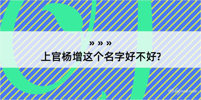 上官杨增这个名字好不好?