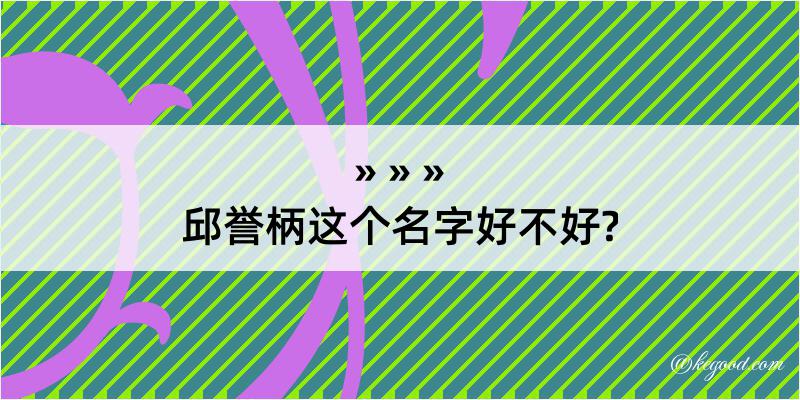 邱誉柄这个名字好不好?