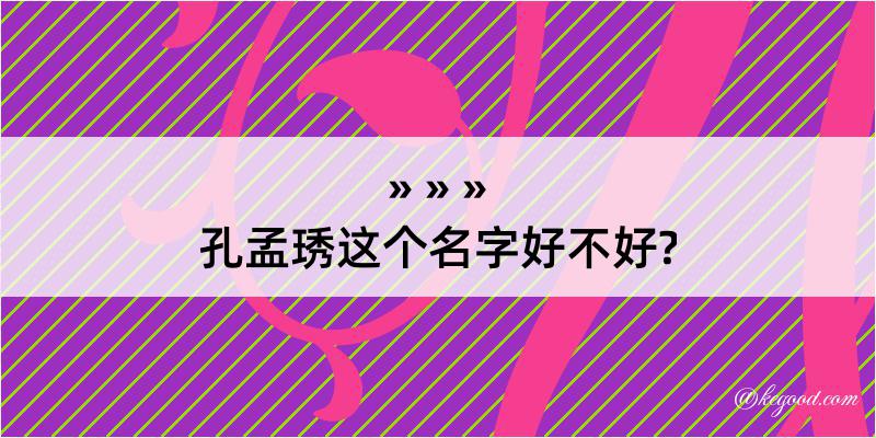 孔孟琇这个名字好不好?