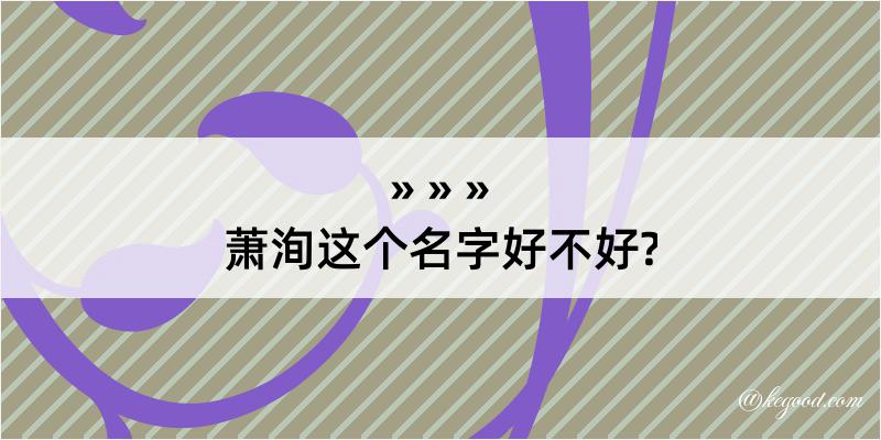 萧洵这个名字好不好?