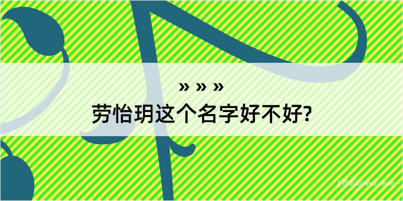 劳怡玥这个名字好不好?