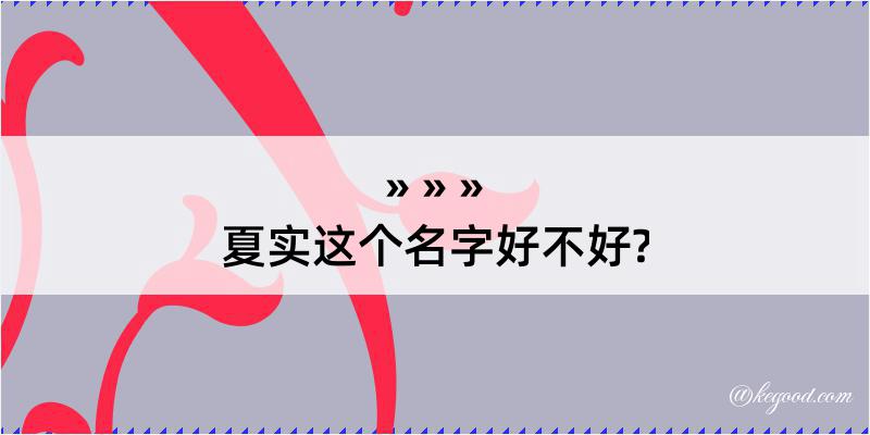 夏实这个名字好不好?