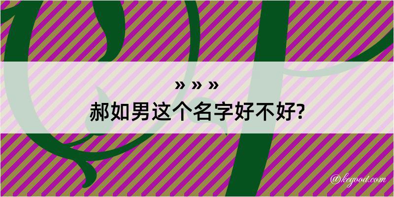 郝如男这个名字好不好?