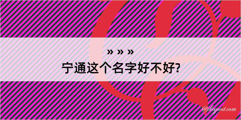 宁通这个名字好不好?