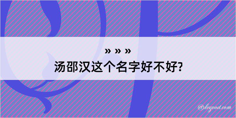 汤邵汉这个名字好不好?