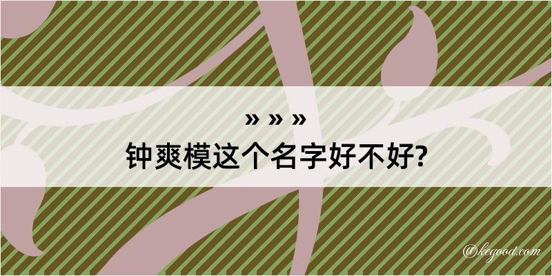 钟爽模这个名字好不好?