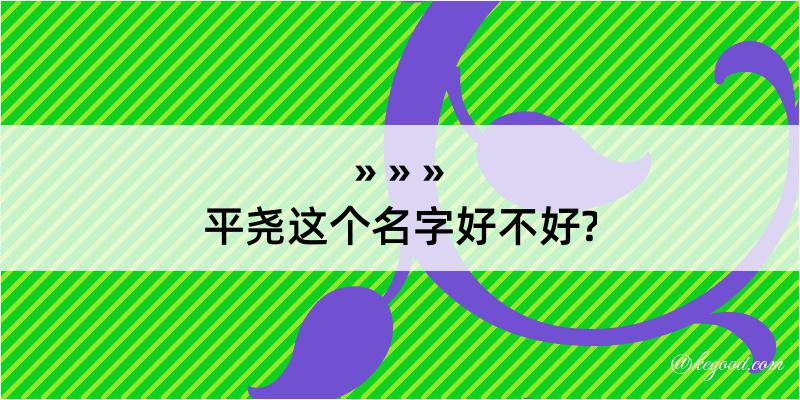 平尧这个名字好不好?