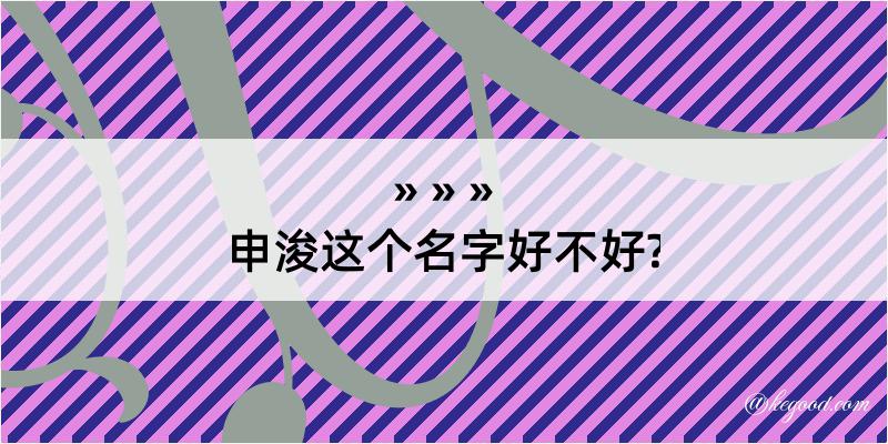 申浚这个名字好不好?