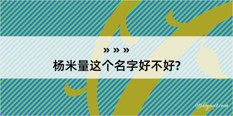 杨米量这个名字好不好?