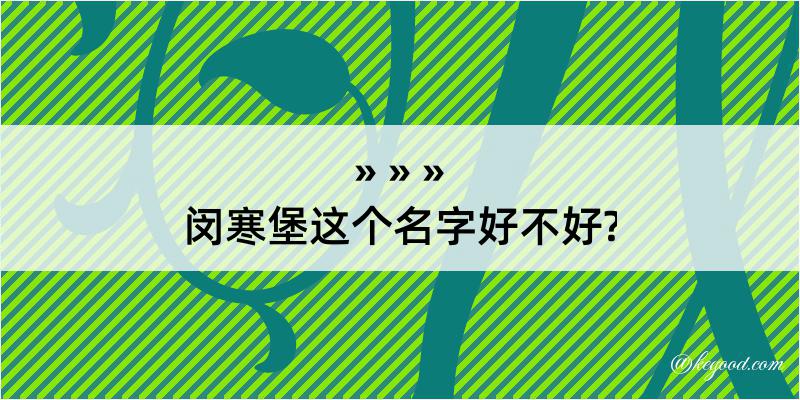 闵寒堡这个名字好不好?