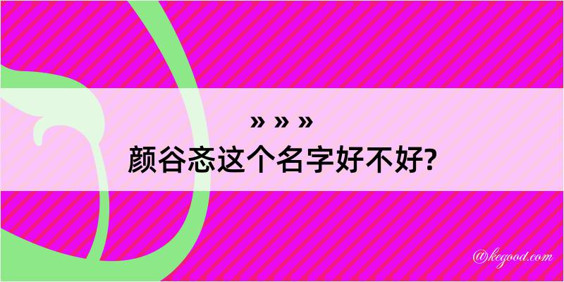 颜谷忞这个名字好不好?