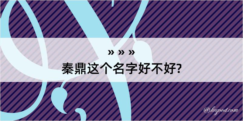 秦鼎这个名字好不好?