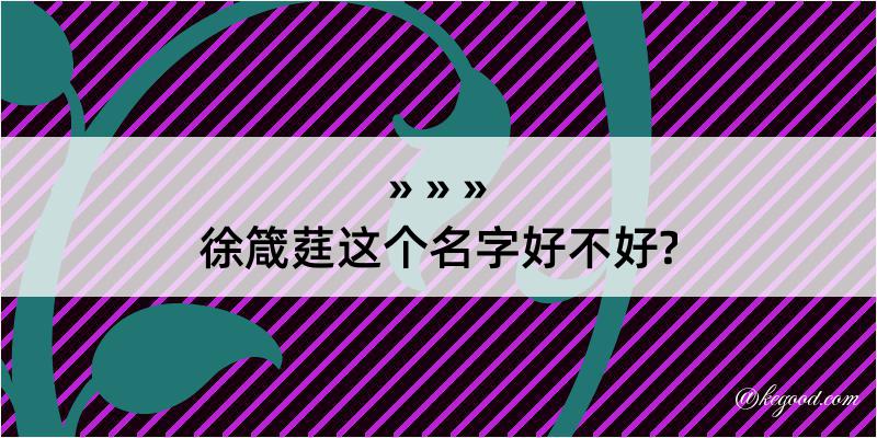 徐箴莛这个名字好不好?