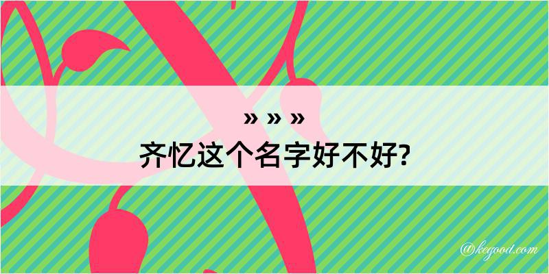 齐忆这个名字好不好?