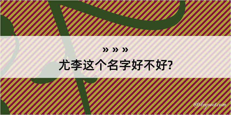 尤李这个名字好不好?