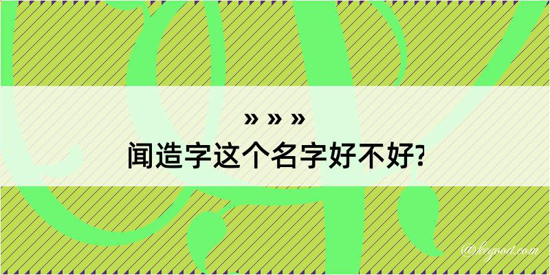 闻造字这个名字好不好?