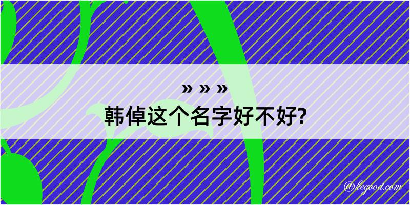 韩倬这个名字好不好?