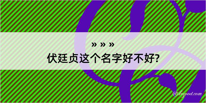 伏廷贞这个名字好不好?