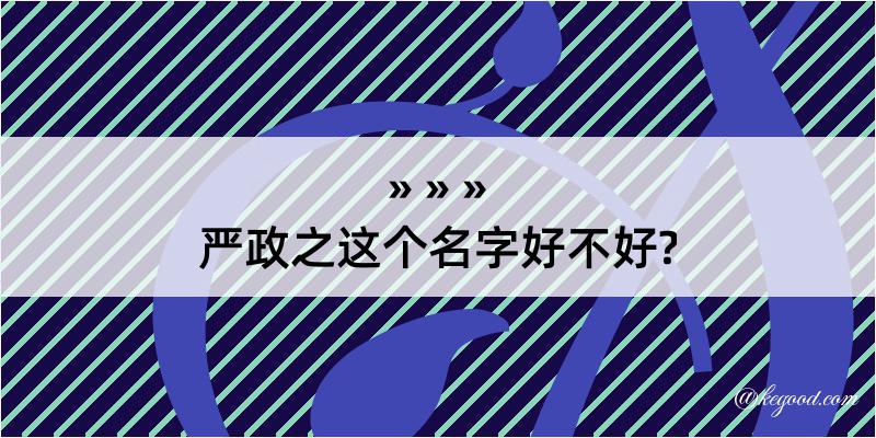 严政之这个名字好不好?