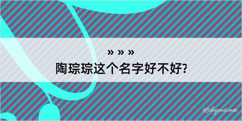 陶琮琮这个名字好不好?