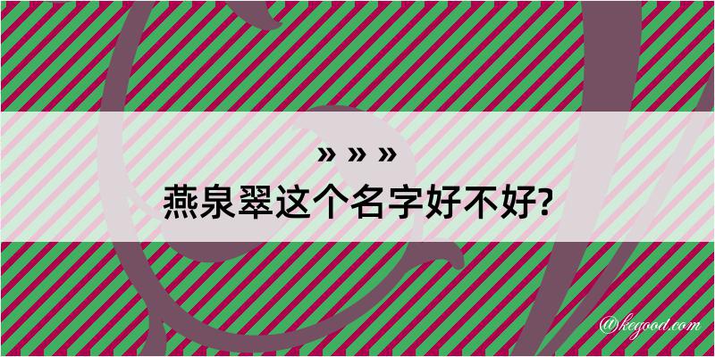 燕泉翠这个名字好不好?