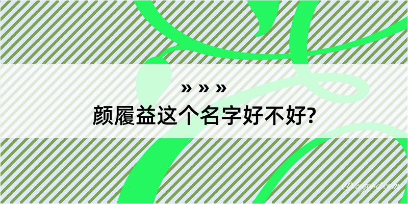 颜履益这个名字好不好?