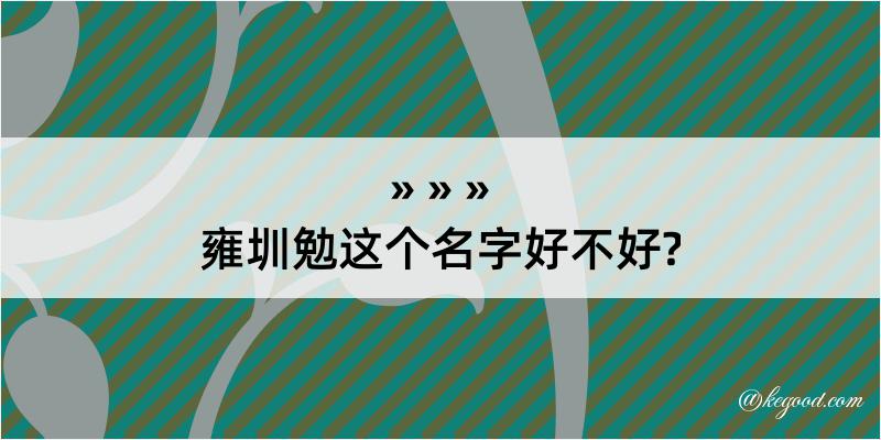 雍圳勉这个名字好不好?