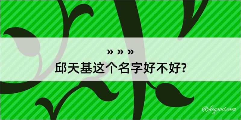 邱天基这个名字好不好?