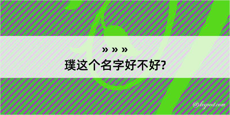 璞这个名字好不好?