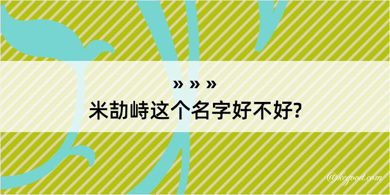 米劼峙这个名字好不好?