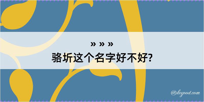 骆圻这个名字好不好?