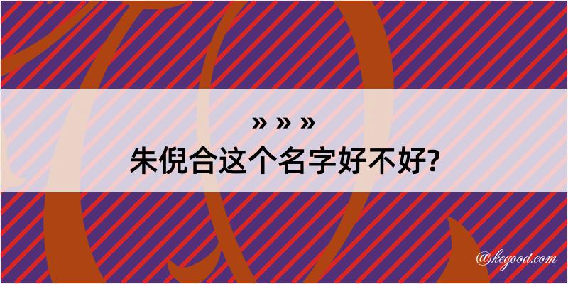 朱倪合这个名字好不好?