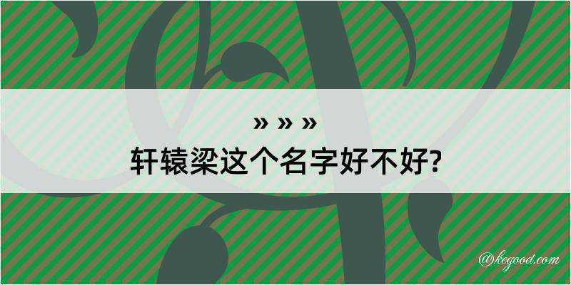 轩辕梁这个名字好不好?