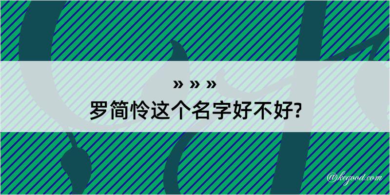 罗简怜这个名字好不好?