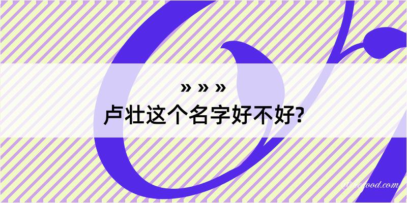 卢壮这个名字好不好?