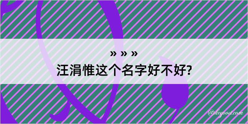 汪涓惟这个名字好不好?