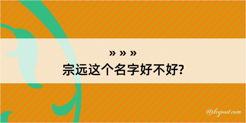 宗远这个名字好不好?