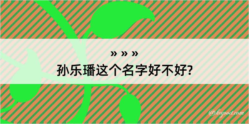 孙乐璠这个名字好不好?